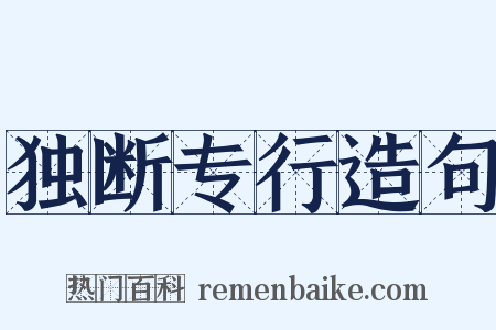 独断专行造句是什么意思的图片